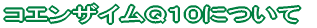 �R���[�Q���ɂ���